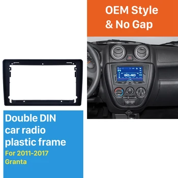2Din 9-инчов панел за управление на автомобила, Аудио рамка стерео Радио панел за Lada Granta 2011-2017 Рамка на панела