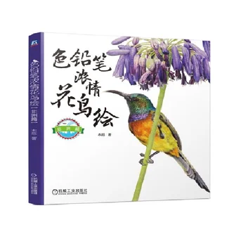 Африкански цветя, Книги за рисуване с цветни моливи с птици, Ръчно рисувани, Книга за техниката на рисуване с цветни моливи